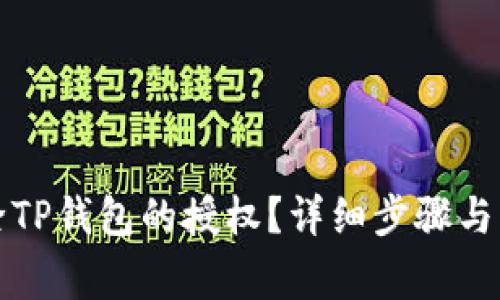 如何删除TP钱包的授权？详细步骤与注意事项