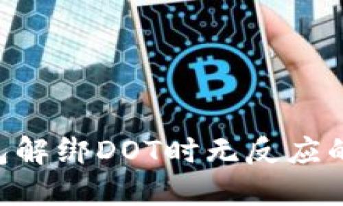 如何解决TP钱包解绑DOT时无反应的问题：完整指南