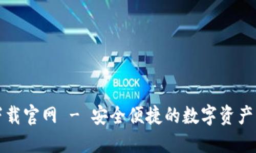 TP钱包下载官网 - 安全便捷的数字资产管理工具