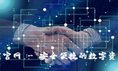 TP钱包下载官网 - 安全便捷的数字资产
