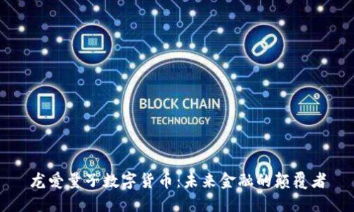龙爱量子数字货币：未来金融的颠覆者