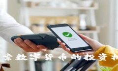 雪球网：探索数字货币的投资机遇与风