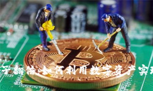 t P钱包池子翻倍：如何利用数字资产实现财富增长