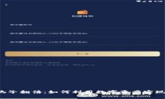 t P钱包池子翻倍：如何利用数字资产实