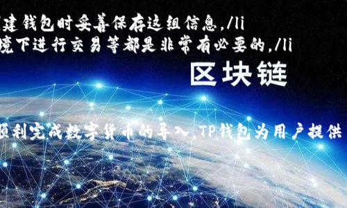导入数字货币到TP钱包（TokenPocket）是一个相对简单的过程，下面我将详细介绍如何操作。在此过程中，我将使用易于理解的语言，确保信息清晰易懂。

什么是TP钱包
TP钱包（TokenPocket）是一款非常流行的数字货币钱包，支持多种区块链及代币的存储与管理。这款钱包以其安全性、便捷性以及丰富的功能而受到广泛欢迎。

为什么要导入数字货币
许多人选择使用TP钱包的原因多种多样。有些人希望将不同平台上的数字货币集中管理，以便于追踪资产。还有一些用户希望在TP钱包中利用某些特定的功能，比如去中心化交易所（DEX）、流动性挖矿等。

导入数字货币的准备工作
在导入数字货币之前，您需要确保几件事：
ul
    li下载并安装TP钱包应用程序。这个应用程序适用于iOS和Android系统，您可以通过相应的应用商店进行下载。/li
    li确保您已经拥有要导入的数字货币的私钥或助记词。这些信息是您能访问和管理您资产的关键。/li
    li了解您要导入的具体区块链。例如，您可能需要了解以太坊（ETH）、波场（TRON）等。/li
/ul

一步一步导入数字货币
以下是导入数字货币到TP钱包的详细步骤：

步骤一：打开TP钱包
首先，打开您已经下载并安装好的TP钱包应用。进入主界面后，请根据提示选择创建新钱包或导入已有钱包。

步骤二：选择导入选项
在主界面上，您会看到一个“导入钱包”的选项。点击它后，您将被要求输入助记词或私钥。这两者中的任意一个都可以帮助您成功导入资产。如果您选择了助记词，请确保输入的顺序是完全正确的。

步骤三：验证并确认导入
在输入完助记词或私钥后，TP钱包会要求您确认该输入。如果一切正确，您将会看到一个关于钱包信息的页面，显示导入的钱包地址和相关资产的余额。

步骤四：设置钱包安全性
导入后，您可以为TP钱包设置一个安全密码。这是保护您资产的重要一步，确保其他人无法随意访问您的钱包。市场上建议的密码复杂度一般为8位以上，包括数字、字母及特殊符号。

步骤五：查看和管理资产
当您完成上述步骤后，您可以在TP钱包的主界面上查看您的资产列表。您能够方便地进行转账、接收以及交易。如果您的资产涉及多种链，您也可以通过“资产管理”功能进行切换和查看。

常见问题解答
在使用TP钱包时，用户可能会遇到一些常见的问题。以下是几个解决方案：
ul
    listrong助记词丢失怎么办？/strong 助记词是您钱包最重要的安全信息，丢失后无法恢复。因此，建议在创建钱包时妥善保存这组信息。/li
    listrong如何确保我的TP钱包安全？/strong 除了设置密码外，定期更新应用程序、避免在不安全的网络环境下进行交易等都是非常有必要的。/li
/ul

总结
导入数字货币到TP钱包是一个重要的步骤，可以帮助您更好地管理自己的数字资产。通过以上的步骤，希望您能顺利完成数字货币的导入。TP钱包为用户提供了一个安全、便捷的环境来管理和使用自己的数字资产，无论是在交易、持有还是其他功能上，都有着独特的优势。

如何成功导入数字货币到TP钱包