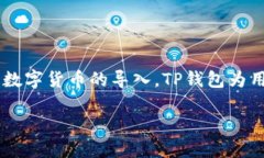 导入数字货币到TP钱包（TokenPocket）是