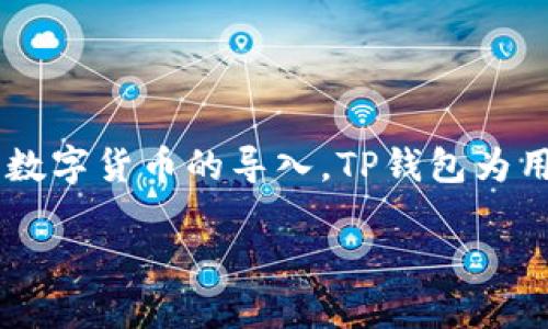 导入数字货币到TP钱包（TokenPocket）是一个相对简单的过程，下面我将详细介绍如何操作。在此过程中，我将使用易于理解的语言，确保信息清晰易懂。

什么是TP钱包
TP钱包（TokenPocket）是一款非常流行的数字货币钱包，支持多种区块链及代币的存储与管理。这款钱包以其安全性、便捷性以及丰富的功能而受到广泛欢迎。

为什么要导入数字货币
许多人选择使用TP钱包的原因多种多样。有些人希望将不同平台上的数字货币集中管理，以便于追踪资产。还有一些用户希望在TP钱包中利用某些特定的功能，比如去中心化交易所（DEX）、流动性挖矿等。

导入数字货币的准备工作
在导入数字货币之前，您需要确保几件事：
ul
    li下载并安装TP钱包应用程序。这个应用程序适用于iOS和Android系统，您可以通过相应的应用商店进行下载。/li
    li确保您已经拥有要导入的数字货币的私钥或助记词。这些信息是您能访问和管理您资产的关键。/li
    li了解您要导入的具体区块链。例如，您可能需要了解以太坊（ETH）、波场（TRON）等。/li
/ul

一步一步导入数字货币
以下是导入数字货币到TP钱包的详细步骤：

步骤一：打开TP钱包
首先，打开您已经下载并安装好的TP钱包应用。进入主界面后，请根据提示选择创建新钱包或导入已有钱包。

步骤二：选择导入选项
在主界面上，您会看到一个“导入钱包”的选项。点击它后，您将被要求输入助记词或私钥。这两者中的任意一个都可以帮助您成功导入资产。如果您选择了助记词，请确保输入的顺序是完全正确的。

步骤三：验证并确认导入
在输入完助记词或私钥后，TP钱包会要求您确认该输入。如果一切正确，您将会看到一个关于钱包信息的页面，显示导入的钱包地址和相关资产的余额。

步骤四：设置钱包安全性
导入后，您可以为TP钱包设置一个安全密码。这是保护您资产的重要一步，确保其他人无法随意访问您的钱包。市场上建议的密码复杂度一般为8位以上，包括数字、字母及特殊符号。

步骤五：查看和管理资产
当您完成上述步骤后，您可以在TP钱包的主界面上查看您的资产列表。您能够方便地进行转账、接收以及交易。如果您的资产涉及多种链，您也可以通过“资产管理”功能进行切换和查看。

常见问题解答
在使用TP钱包时，用户可能会遇到一些常见的问题。以下是几个解决方案：
ul
    listrong助记词丢失怎么办？/strong 助记词是您钱包最重要的安全信息，丢失后无法恢复。因此，建议在创建钱包时妥善保存这组信息。/li
    listrong如何确保我的TP钱包安全？/strong 除了设置密码外，定期更新应用程序、避免在不安全的网络环境下进行交易等都是非常有必要的。/li
/ul

总结
导入数字货币到TP钱包是一个重要的步骤，可以帮助您更好地管理自己的数字资产。通过以上的步骤，希望您能顺利完成数字货币的导入。TP钱包为用户提供了一个安全、便捷的环境来管理和使用自己的数字资产，无论是在交易、持有还是其他功能上，都有着独特的优势。

如何成功导入数字货币到TP钱包