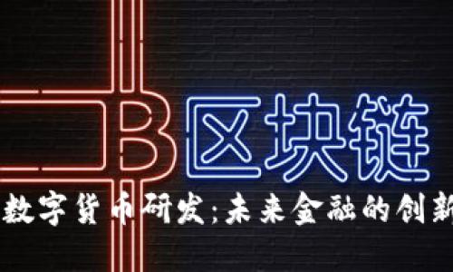 日欧数字货币研发：未来金融的创新之路