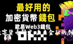 日欧数字货币研发：未来金融的创新之