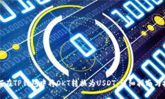 如何在TP钱包中将OKT转换为USDT：详细指