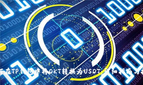 如何在TP钱包中将OKT转换为USDT：详细指南与技巧