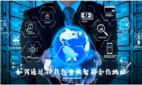 如何通过TP钱包查询智能合约地址