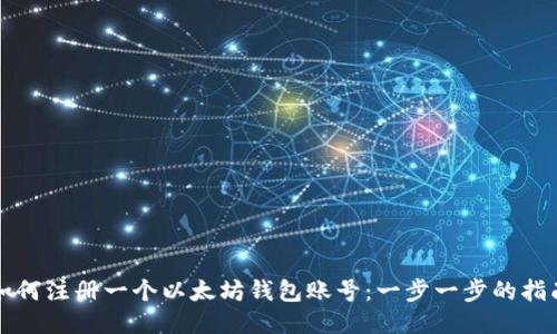如何注册一个以太坊钱包账号：一步一步的指南