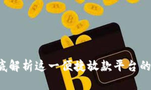 壹钱包：彻底解析这一便捷放款平台的优势与特色