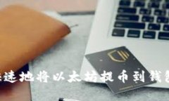 如何安全快速地将以太坊提币到钱包：
