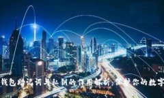 数字钱包助记词与私钥的作用解析：保