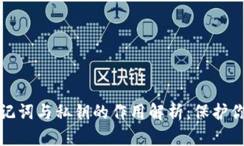 数字钱包助记词与私钥的作用解析：保护你的数字资产