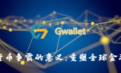 数字货币争霸的意义：重塑全球金融格