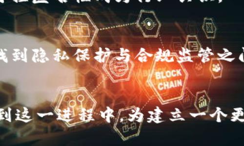 bianoti数字货币如何实现可控匿名：未来金融的隐私保护之路/bianoti
数字货币, 可控匿名, 隐私保护/guanjianci

引言
随着数字货币的迅猛发展，其背后的技术和应用场景不断进化。在这一波浪潮中，隐私和安全性问题日益显著，如何在确保用户隐私的同时，实现透明度和可控性，成为了行业内的重要议题。可控匿名性，作为一种新兴的隐藏身份的方式，正逐渐引起人们的关注。

什么是可控匿名性？
在讨论数字货币时，很多人会提到“匿名性”。但实际上，真正的匿名并不仅仅是隐藏身份，更在于能够在必要时展现身份、实现可控的接入和退出。这样的机制被称为“可控匿名性”。它允许用户在某些交易中保持匿名，而在必要时又可以通过某些方式验证其身份，以满足法律和监管要求。

可控匿名性的价值
可控匿名性为用户提供了一个安全的交易环境，同时又不遗忘合规与法律的需求。数字货币的设计者在创造这一特性时，充分考虑到了个人隐私与公共利益之间的平衡。
在某些情况下，用户可能希望确保交易内容不被外界了解，或者不希望其身份被暴露。可控匿名机制保障了这些需求，同时允许用户在面对监管要求时出示必要的身份信息。

现有技术在可控匿名性中的应用
近年来，多种加密技术被应用于数字货币中，以实现可控匿名性。例如，环签名、零知识证明（ZKP）等技术都在不同程度上为隐私保护打下了坚实的基础。
环签名允许一个消息的发送者混淆于一组潜在的发送者中，而外界几乎无法判断发送者的真实身份。然而，当需要证明某个特定身份时，用户可以选择向相关方披露其身份，从而满足监管要求。
另一方面，零知识证明则允许一方证明其拥有某些信息而无需透露该信息本身。该技术在保障隐私的同时，确保透明度，使得可控匿名的实现成为可能。

可控匿名性的挑战与解决方案
尽管可控匿名性在理论上具备对用户大有裨益的特性，实际贯彻过程中仍面临一些挑战。这些挑战主要包括技术安全性、用户教育、法律合规等方面。
首先，技术的安全性必须得到充分验证。尽管现有的技术已较为成熟，但在实际应用中，仍需不断完善，以避免潜在的安全漏洞。这需要技术团队的持续努力与投资。
其次，用户的理解和意识提升至关重要。只有当用户充分意识到隐私保护的重要性，并掌握相关技术的使用，才能更好地享受可控匿名的优势。为此，行业内需要通过教育与培训，提高用户的认知程度。
最后，法律合规问题也是可控匿名性面临的一大挑战。因为不同国家和地区对于隐私保护的法律规定不尽相同。为了实现可控匿名，全球范围内的监管机构需要找到一种平衡，既能保护用户的隐私，又不影响金融的透明和合规。

可控匿名的应用场景
在实际应用中，数字货币的可控匿名性可广泛适用于多个场景。例如，在国际汇款中，用户可能不希望其交易记录被无关者追踪。而可控匿名机制为用户提供了相应的隐私保护，使得跨境支付变得更加安全。
另一个典型场景是在线支付和电商平台，用户在进行交易时可能不希望其身份、消费习惯等信息被收集。这不仅涉及用户的个人隐私，还关系到信息安全和数据泄露的问题。
通过可控匿名性，商家在确保订单交易顺利的情况下，能够将用户隐私保护放在首位，让消费者无后顾之忧。

未来展望：可控匿名性的进一步发展
展望未来，随着数字货币的普及和相关技术的发展，可控匿名性将继续向前推进。通过结合人工智能和大数据，用户将能获得更加个性化和隐私友好的金融服务。
例如，通过智能合约技术，用户可以设计并控制自己的交易规则，选择何时公开何时隐藏自己的身份。同时，未来的数字货币体系也可能会形成一个规范的行业标准，让可控匿名性成为行业共识。

结论
可控匿名性，是数字货币领域中一个复杂而富有前景的主题。它不仅仅关乎技术的进步，更涉及到用户的权利、隐私以及社会的规范。在这个快速发展的数字经济时代，找到隐私保护与合规监管之间的平衡，将成为整个行业必须面对的挑战。只有通过不断的技术创新、用户教育和政策引导，未来的数字货币才能在保护用户隐私的同时，推动金融科技的进一步发展。

最终思考
在不久的将来，数字货币可能会成为我们日常生活中的一部分，而可控匿名性将是确保这一转变顺利进行的重要因素。我们不仅需要更新对隐私的理解，更应积极参与到这一进程中，为建立一个更加安全、透明和可控的金融生态系统贡献自己的力量。