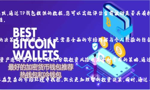   如何利用TP钱包精准把握行情动向/  

 guanjianci TP钱包, 行情分析, 加密货币/ guanjianci 

引言
在加密货币市场中，掌握行情动向是每一位投资者必须面对的重要任务。随着区块链技术的逐渐普及，TP钱包作为一款功能丰富的数字资产管理工具，逐渐受到用户的青睐。本文旨在深入探讨如何通过TP钱包分析行情，助力投资者做出明智的决策。

什么是TP钱包
TP钱包是一个开源的多链数字钱包，它支持众多的区块链资产。用户可以通过TP钱包存储、管理和交易各种加密货币。与此同时，该钱包还提供了实时行情查看功能，使得用户能够更便捷地了解市场动态。借助这一工具，您可以轻松地查看市场走势、交易量、涨跌幅等关键信息。

TP钱包的优势
相较于其他加密货币钱包，TP钱包不仅界面友好，而且功能强大。用户可以通过其丰富的行情分析工具，获取实时的市场信息。此外，TP钱包还提供了安全的资产保护机制，使得投资者可以放心进行数字资产交易。最重要的是，TP钱包的多链支持使得用户能够在一个平台上管理多个不同的加密资产，省去了频繁切换钱包的麻烦。

行情分析的基本方法
在TP钱包中，行情分析并非一蹴而就的过程，需要一定的技巧和经验累积。首先，用户应当熟悉基本的市场术语，例如“市值”、“成交量”、“涨跌幅”等。了解这些基本概念，能够帮助投资者更好地解读行情数据。
其次，用户可以通过TP钱包提供的图表和数据来分析价格趋势。常见的图表包括K线图和深度图。K线图能够直观地展示某一加密资产在特定时间段内的价格波动，而深度图则反映了市场的买卖力量，帮助投资者识别潜在的支撑与阻力位。

使用TP钱包查看行情的步骤
想要利用TP钱包查看行情，用户需要遵循以下几个步骤：
ol
    li下载并安装TP钱包应用。/li
    li注册账户或导入已有钱包。/li
    li导航至行情模块，查看所关注的加密资产。/li
    li利用图表工具进行深入分析，观察历史价格走势。/li
    li实时关注市场动态，做好交易准备。/li
/ol

行情数据的解读技巧
在分析行情数据时，有几个关键点需要关注。首先，要关注市场情绪。在数字资产市场中，情绪往往会对价格产生直接影响。您可以通过社交媒体、新闻报道等渠道，获取市场对特定事件的反应。
其次，观察技术指标也是解读行情的重要方式。常见的技术指标包括相对强弱指数（RSI）、移动平均线（MA）等。这些技术指标能够帮助您判断市场的强弱程度，从而为交易决策提供依据。

市场波动的判断
不可否认，加密市场的波动性极大，如何在这种波动中保持冷静是投资者的一项重要技能。当市场出现急剧波动时，不应盲目追涨杀跌。通过TP钱包提供的数据，您可以高效评估当前波动是否具有持续性，或仅仅是短期的反弹走势。
历史价格走势的分析，往往可以揭示市场波动的规律。因此，在观察宏观形势时，结合历史数据进行预测，是一项行之有效的判断方法。

动态市场中的决策
在变幻莫测的市场环境中，快速准确的决策尤为重要。TP钱包以其实时更新的行情信息，帮助投资者捕捉到每一个机会。然而，良好的决策不仅依赖于工具，更需要全面的市场理解与个人经验的结合。不断地学习和总结，可以提升您的投资能力。

如何规避投资风险
风险管理是投资过程中不可缺少的一部分。使用TP钱包查看行情时，用户应当设定合理的止损和止盈策略，避免因市场波动对个人资产造成重大损失。同时，分散投资风险也是一种常用的策略，通过多样化资产配置，降低因单一资产表现不佳导致的整体亏损。

结语
综合来看，TP钱包不仅仅是一个方便的数字资产管理工具，更是投资者分析行情的重要助手。利用好它提供的各种功能，投资者可以在复杂的市场环境中扎根，做出更加理智的投资决策。同时，通过不断学习和实践，您将能够在这个充满机遇与挑战的领域中取得成功。
