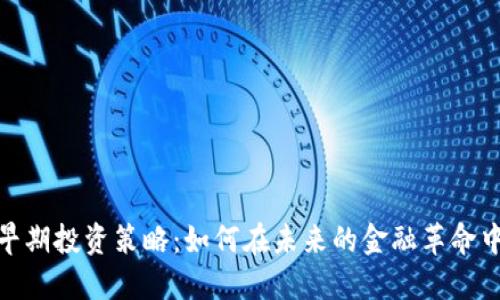 探索数字货币早期投资策略：如何在未来的金融革命中立于不败之地