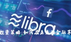 探索数字货币早期投资策略：如何在未