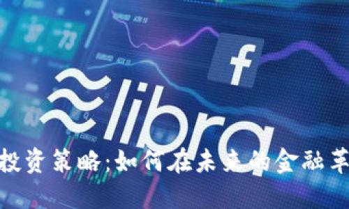 探索数字货币早期投资策略：如何在未来的金融革命中立于不败之地