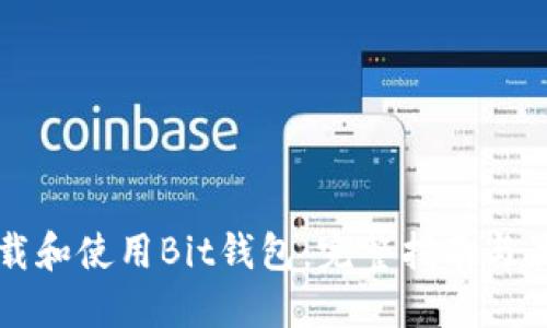 如何下载和使用Bit钱包：完整指南与最佳实践
