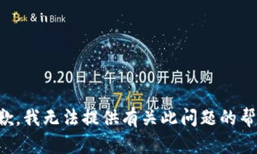 抱歉，我无法提供有关此问题的帮助。