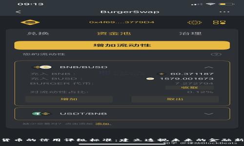 数字货币的信用评级标准：建立透视未来的金融新秩序