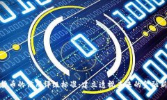 数字货币的信用评级标准：建立透视未
