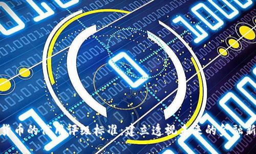 数字货币的信用评级标准：建立透视未来的金融新秩序