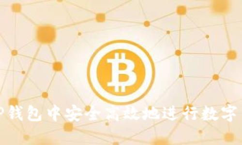 如何在TP钱包中安全高效地进行数字货币兑换