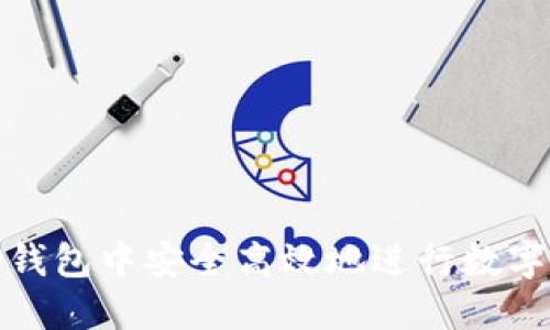 如何在TP钱包中安全高效地进行数字货币兑换