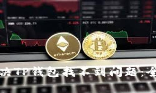 如何解决TP钱包找不到问题：全面指南