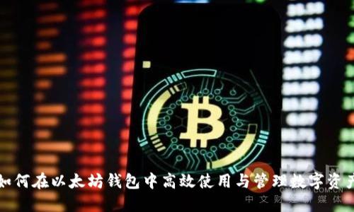 如何在以太坊钱包中高效使用与管理数字资产