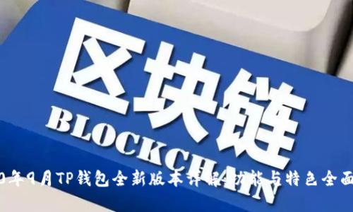 2020年9月TP钱包全新版本详解:功能与特色全面分析