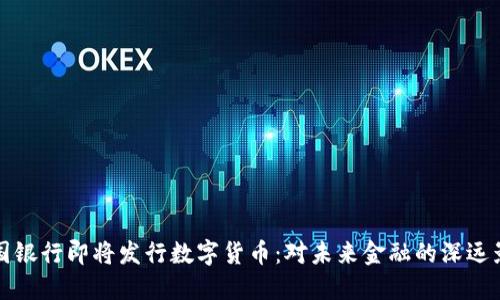 美国银行即将发行数字货币：对未来金融的深远影响