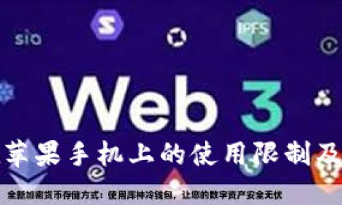 TP钱包在苹果手机上的使用限制及解决方案