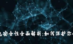 以太坊钱包安全性全面解析：如何保护