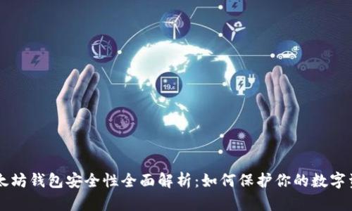 以太坊钱包安全性全面解析：如何保护你的数字资产