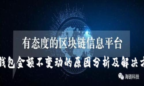 TP钱包金额不变动的原因分析及解决方法
