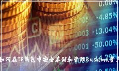 如何在TP钱包中安全存储和管理Kusama资