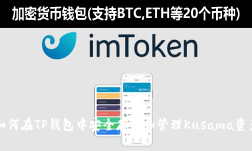 如何在TP钱包中安全存储和管理Kusama资产