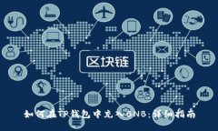 如何在TP钱包中充入BNB：详细指南