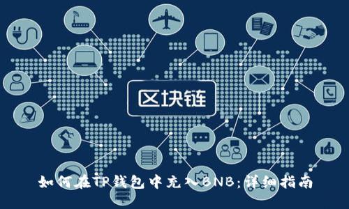 如何在TP钱包中充入BNB:详细指南