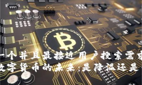 思考一个并且最接近用户搜索需求的
央行数字货币的未来:是降温还是升温?