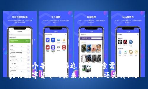 思考一个并且最接近用户搜索需求的
央行数字货币的未来:是降温还是升温?
