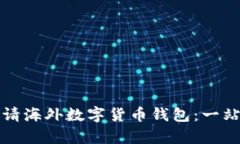 如何申请海外数字货币钱包：一站式指