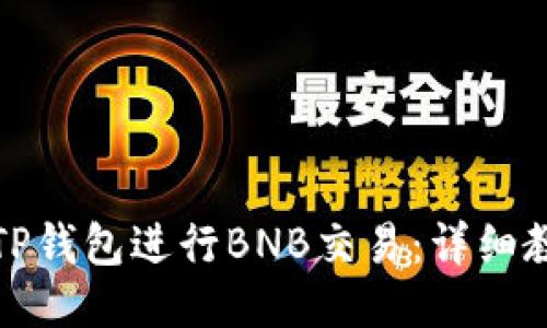 如何通过TP钱包进行BNB交易：详细教程与技巧